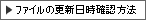 ファイルの更新日時確認方法