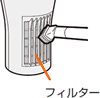 本体背面のフィルターのほこりを掃除機で吸い取ります。