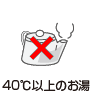 40℃以上のお湯