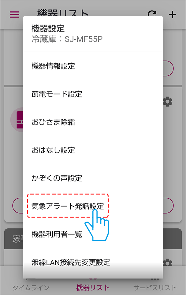 気象アラート発話設定をえらぶ