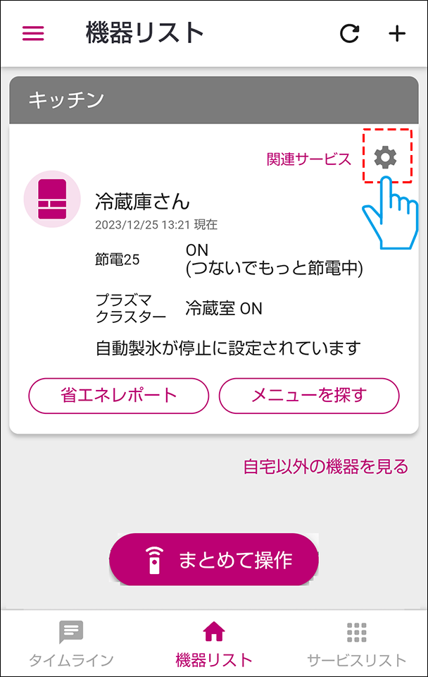 機器リストの歯車マークをえらぶ