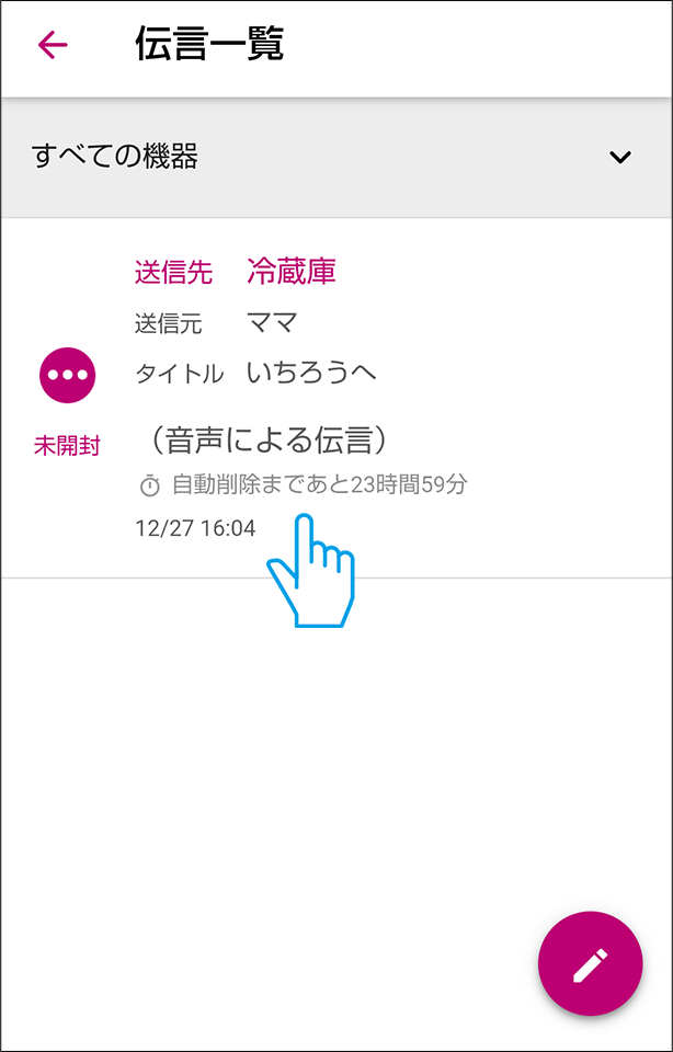 伝言をタップする
