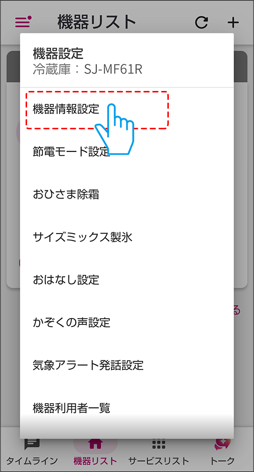 機器情報設定を選ぶ