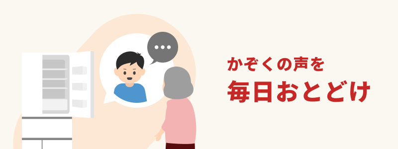 かぞくの声を毎日おとどけ