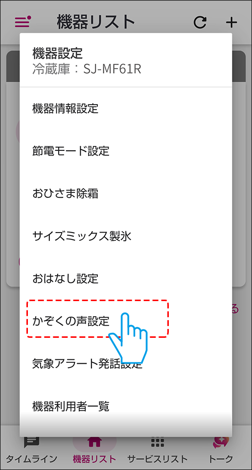 かぞくの声設定を選ぶ