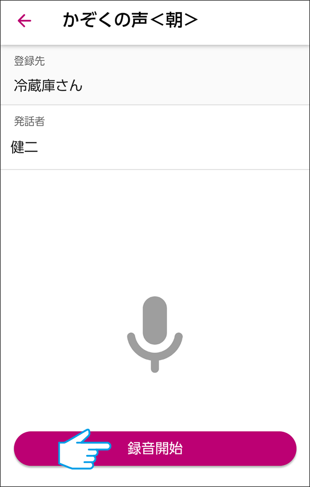 発話者を選び、録音を開始する