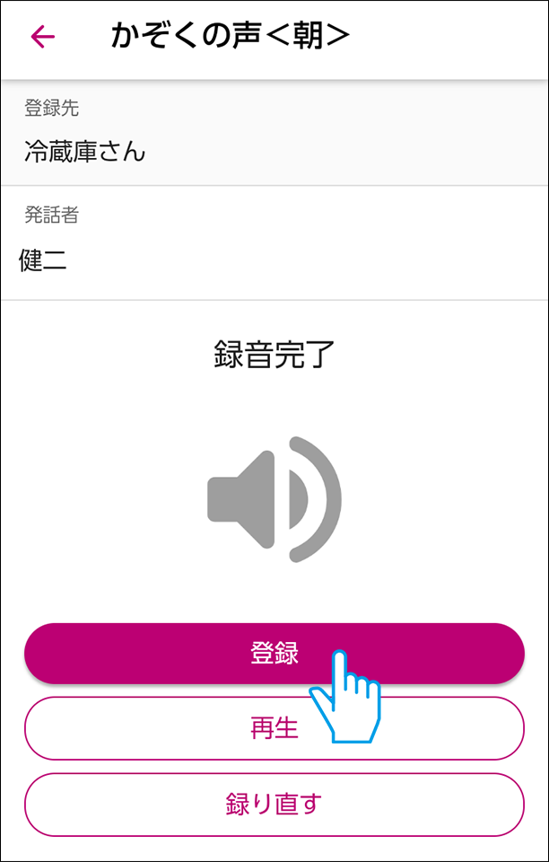 登録前に録音した音声を確認する