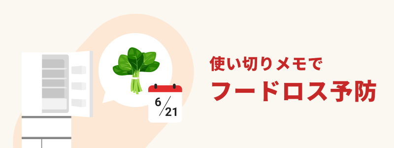 使い切りメモでフードロス予防