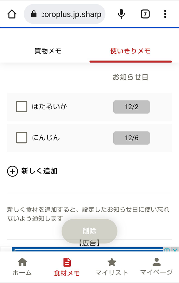 使いきりメモに食材を登録する