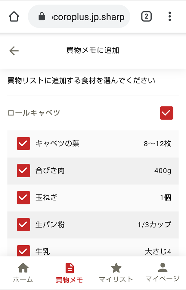 買物メモに食材を登録する