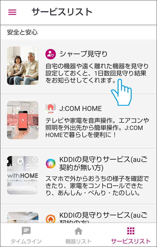 シャープ見守りを選ぶ