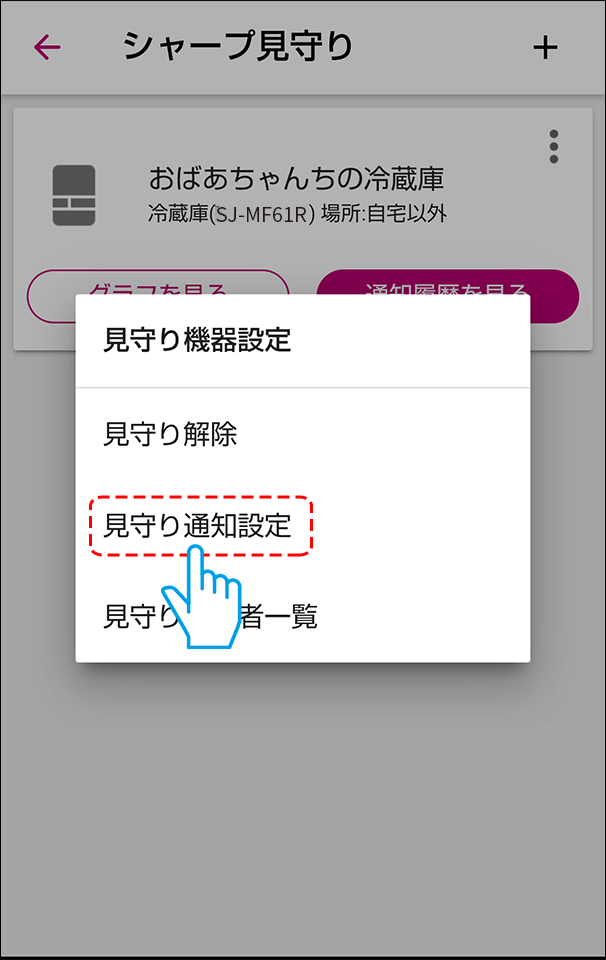 見守り通知設定を選ぶ
