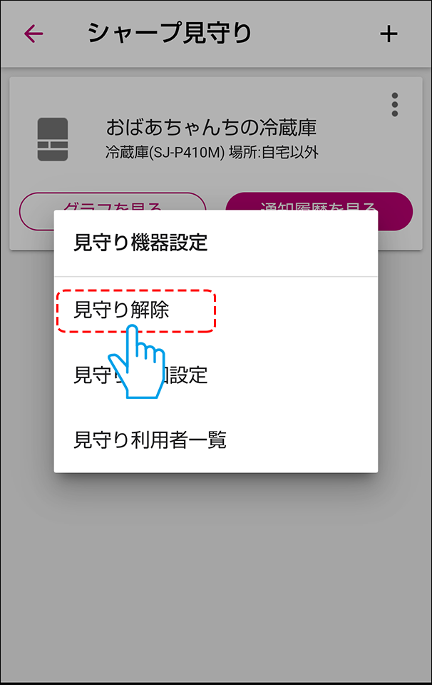 見守り解除を選ぶ