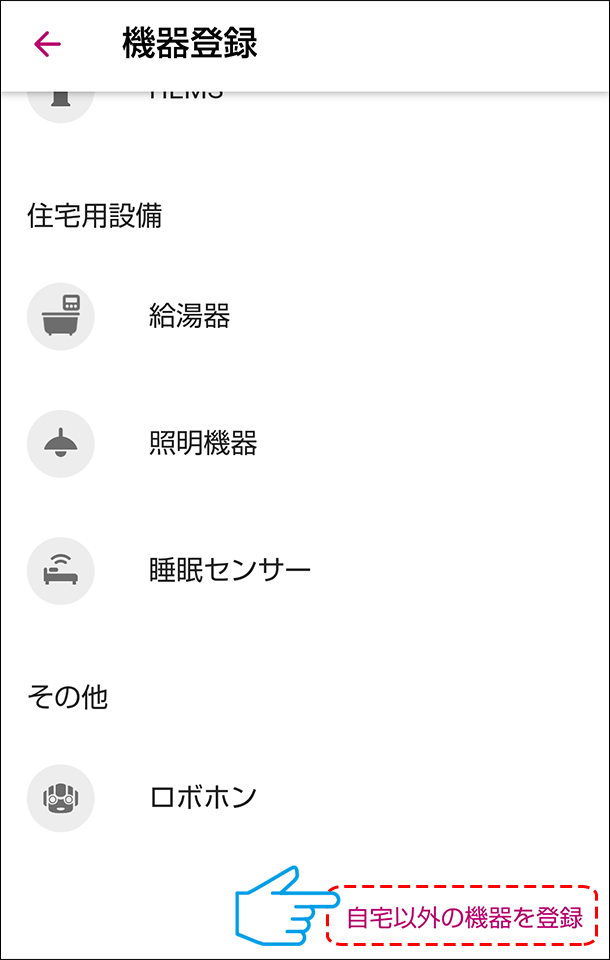 自宅以外の機器を登録
