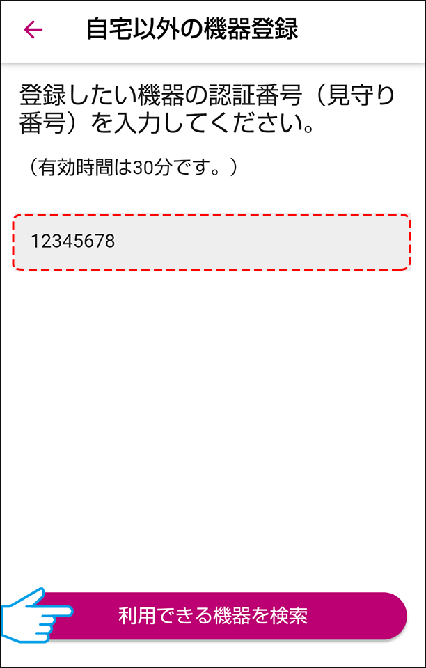 番号入力し検索