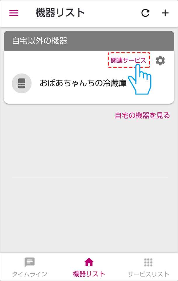 関連サービスをタップ