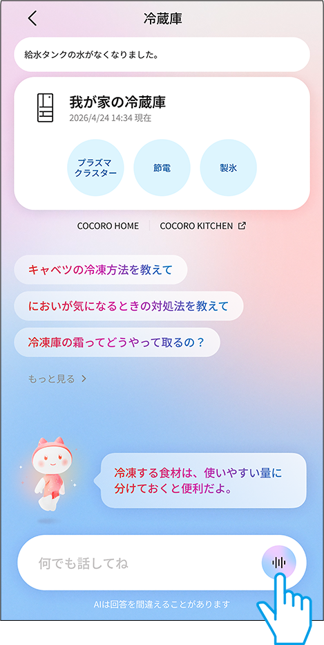 ニアに音声やテキストで質問・相談する画面