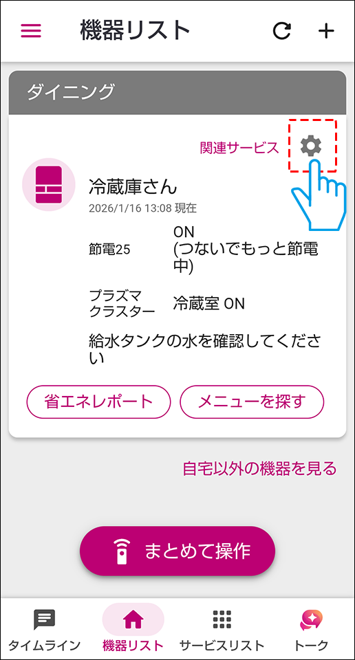 機器リストから歯車マークを押す