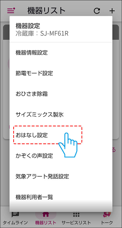 おはなし設定を選択する