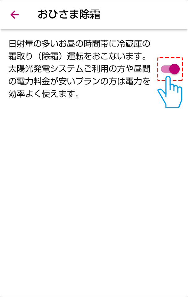おひさま除霜をオンにする