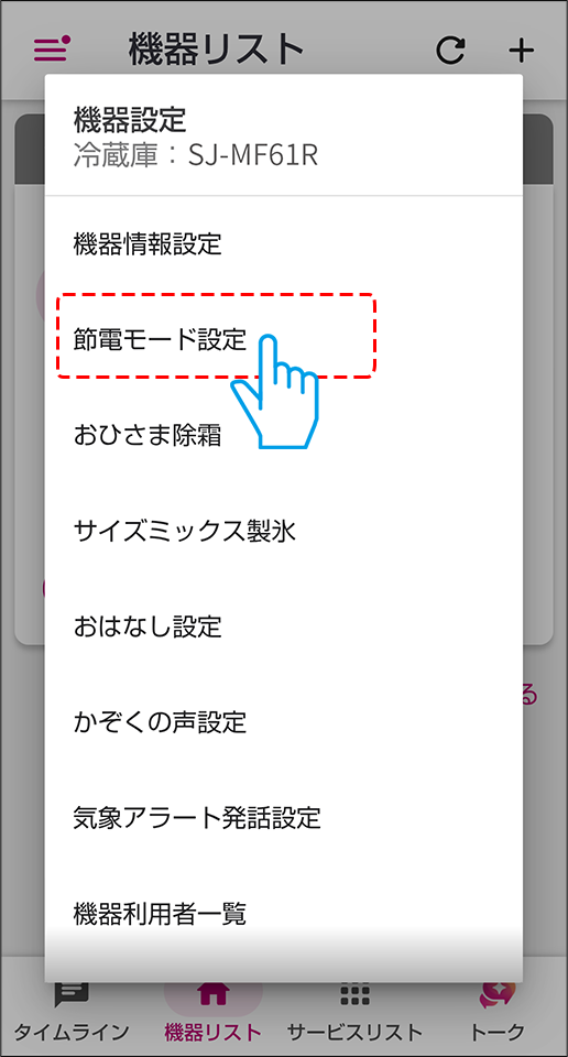 節電モード設定を選択する