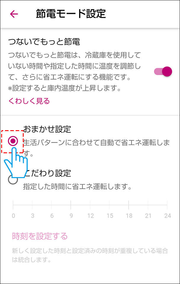 節電モード設定をONにし、おまかせ設定を選択する