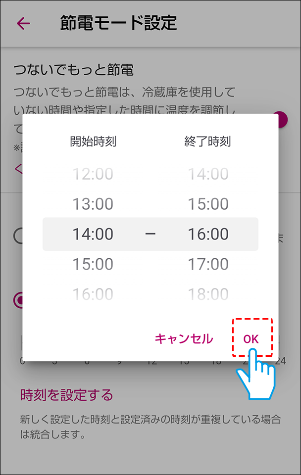 節電したい時刻を設定する