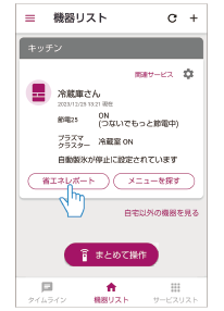機器リストの冷蔵庫の省エネレポートボタンを押す