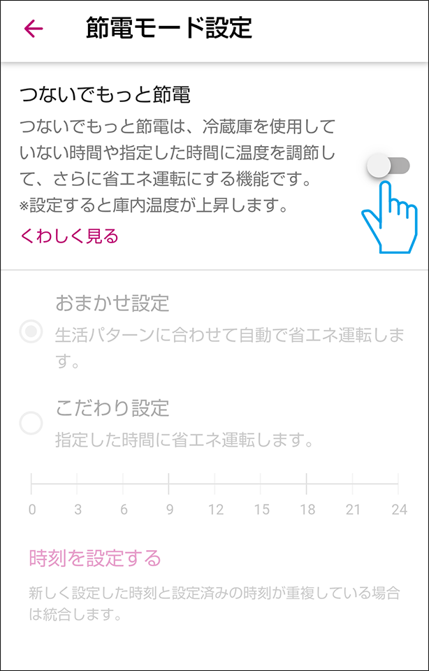 つないでもっと節電をオフにする