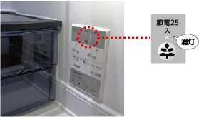 冷蔵庫の節電25も連動してオフになる