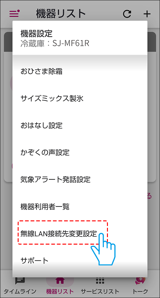 無線LAN接続先変更設定選択