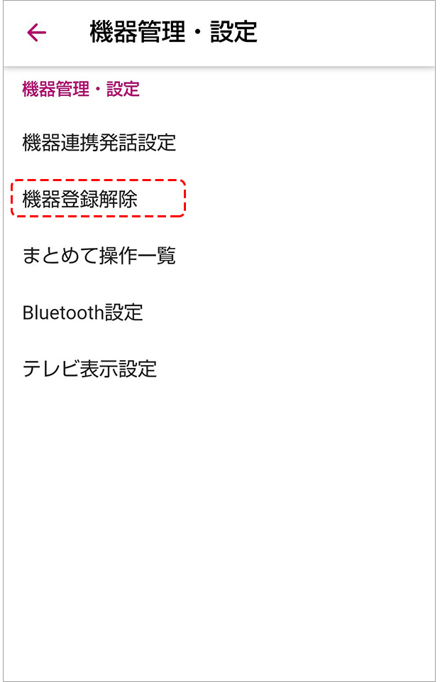 機器登録解除選択