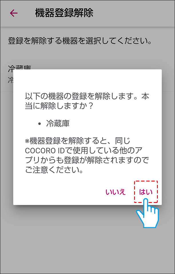 登録解除同意画面