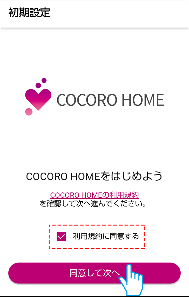 COCORO HOME 同意画面