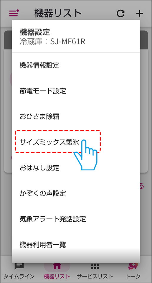 サイズミックス製氷を選択する