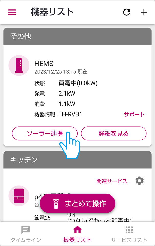 機器リストのHEMSからソーラー連携を選ぶ