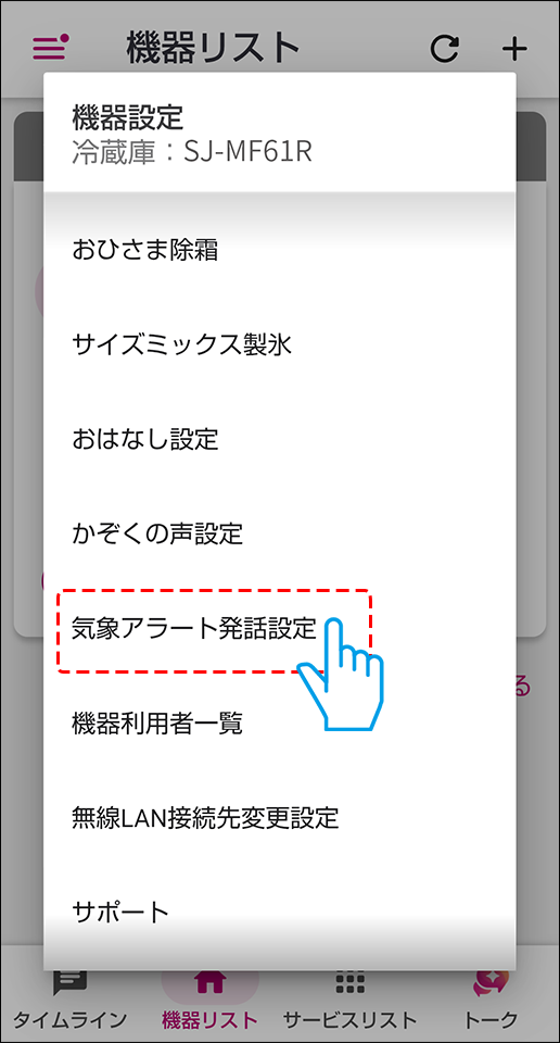気象アラート発話設定をえらぶ