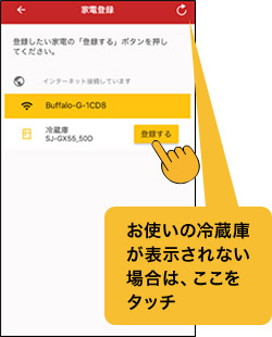 お使いの冷蔵庫が表示されない場合は、ここをタッチ