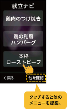 タッチすると他のメニューを提案。