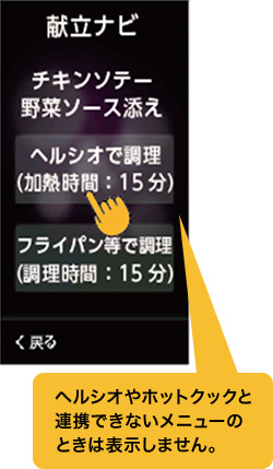 ヘルシオやホットクックと連携できないメニューのときは表示しません。