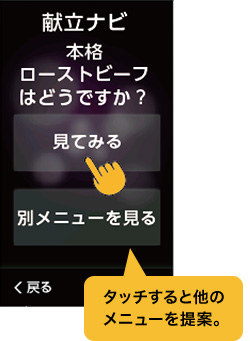 タッチすると他のメニューを提案。
