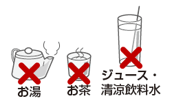 使用できないもの：お湯、お茶、ジュース・清涼飲料水