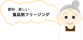 便利楽しい、食品別フリージング