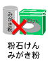 粉石けん／みがき粉