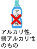 アルカリ性、弱アルカリ性のもの