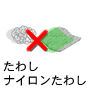 たわし／ナイロンたわし