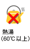 熱湯（60度以上）