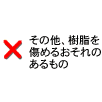 その他、樹脂を傷めるおそれのあるもの