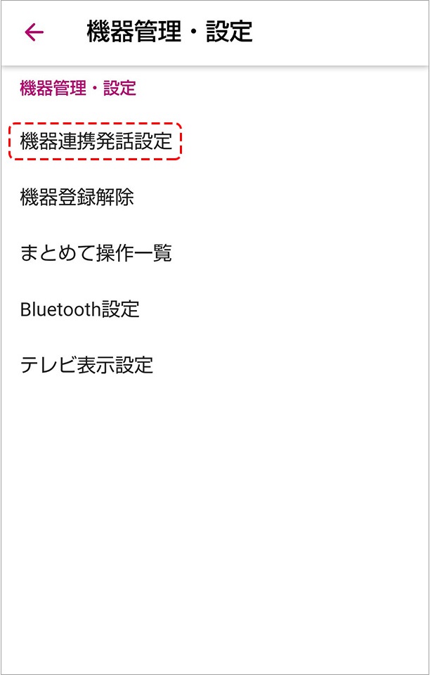 機器連携発話設定を選ぶ