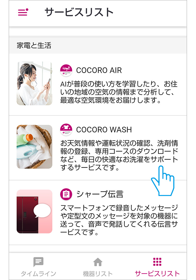 COCORO HOMEサービスリスト画面